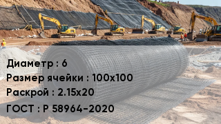 Сетка композитная 6 Ячейка: 100х100 2.15х20 ГОСТ: Р 58964-2020
